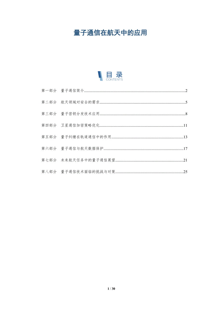 量子通信在航天中的应用-第1篇-深度研究_第1页