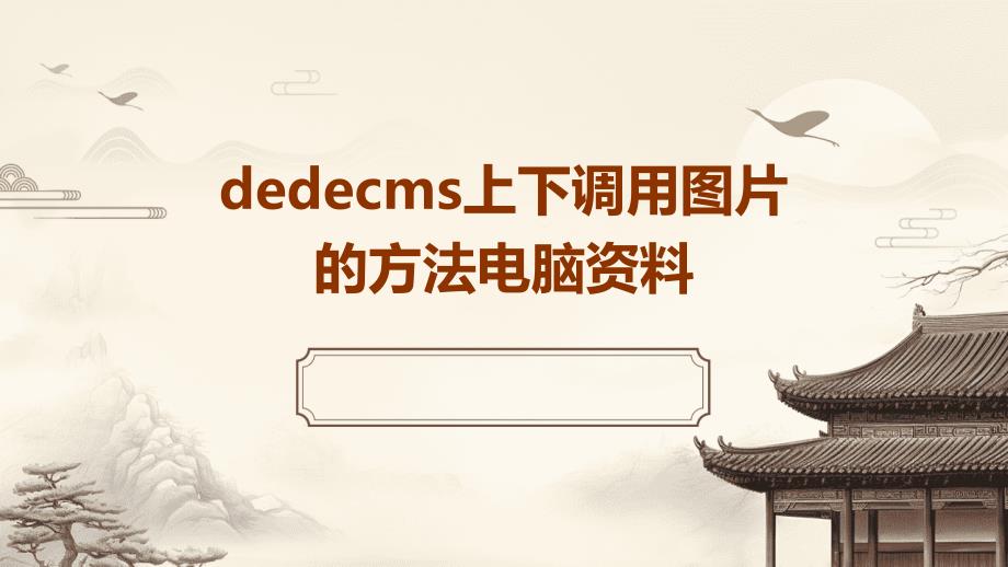 dedecms上下调用图片的方法电脑资料_第1页