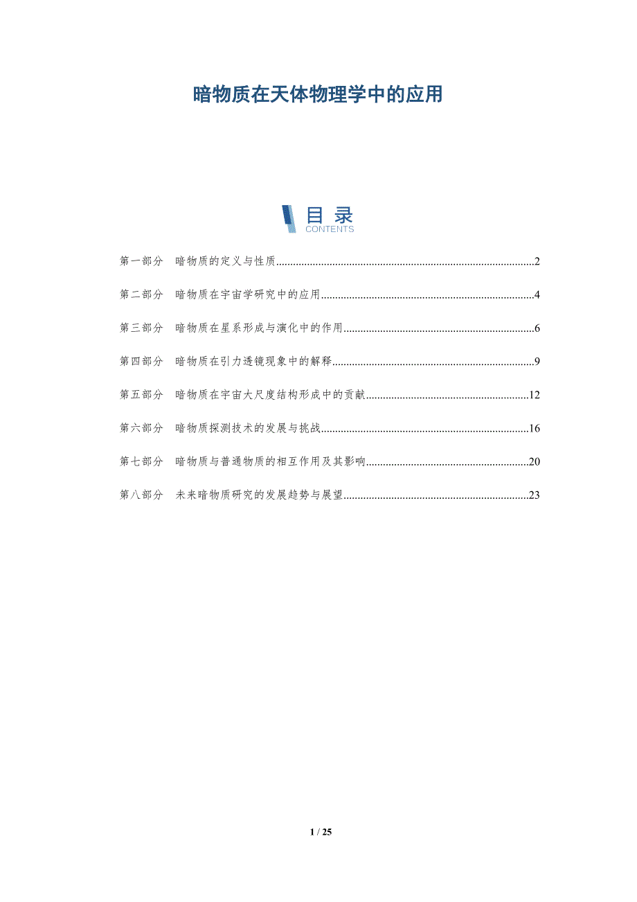 暗物质在天体物理学中的应用-详解洞察_第1页
