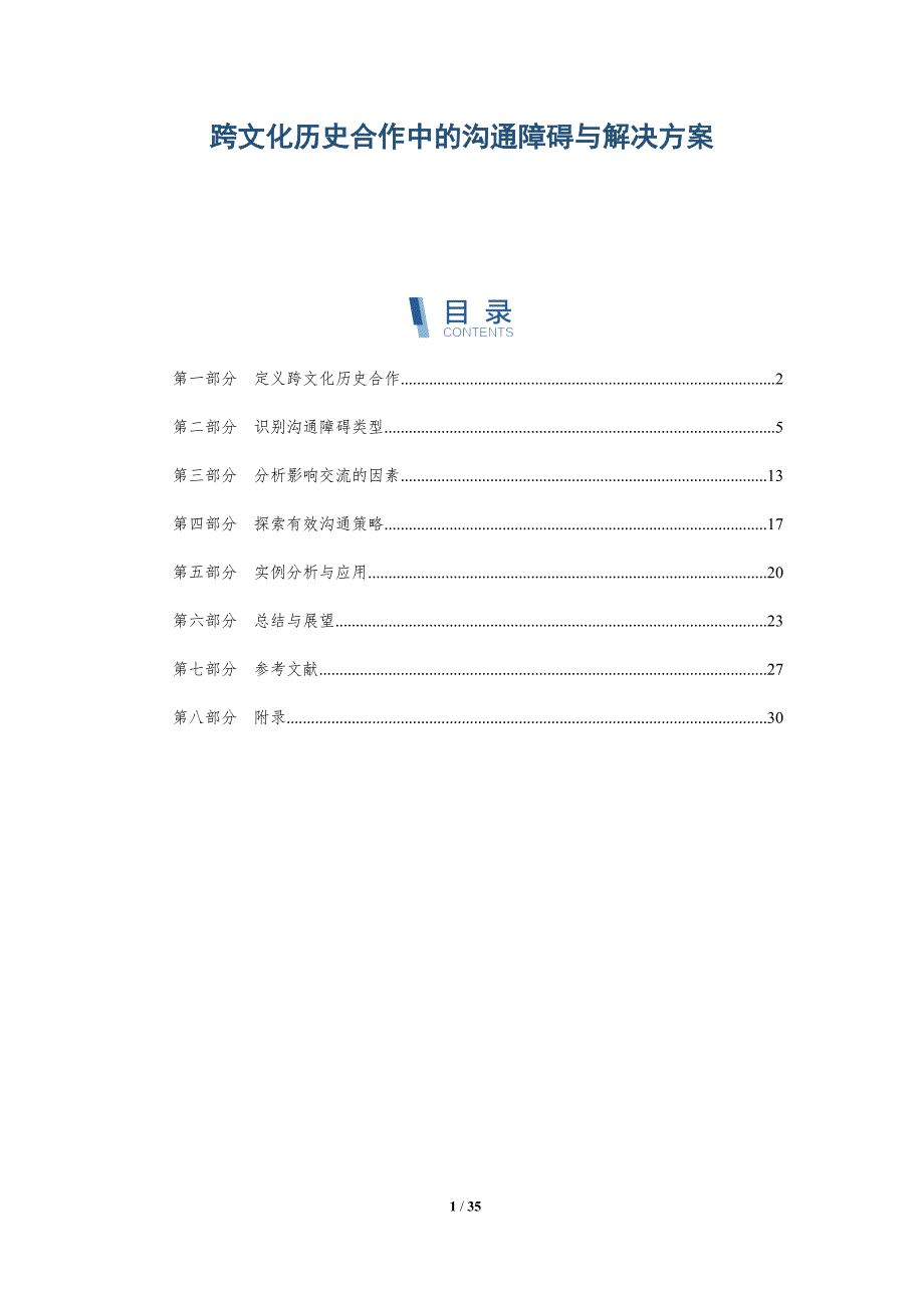 跨文化历史合作中的沟通障碍与解决方案-深度研究_第1页