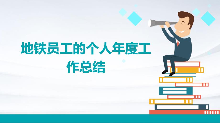 地铁员工的个人年度工作总结PPT演稿_第1页