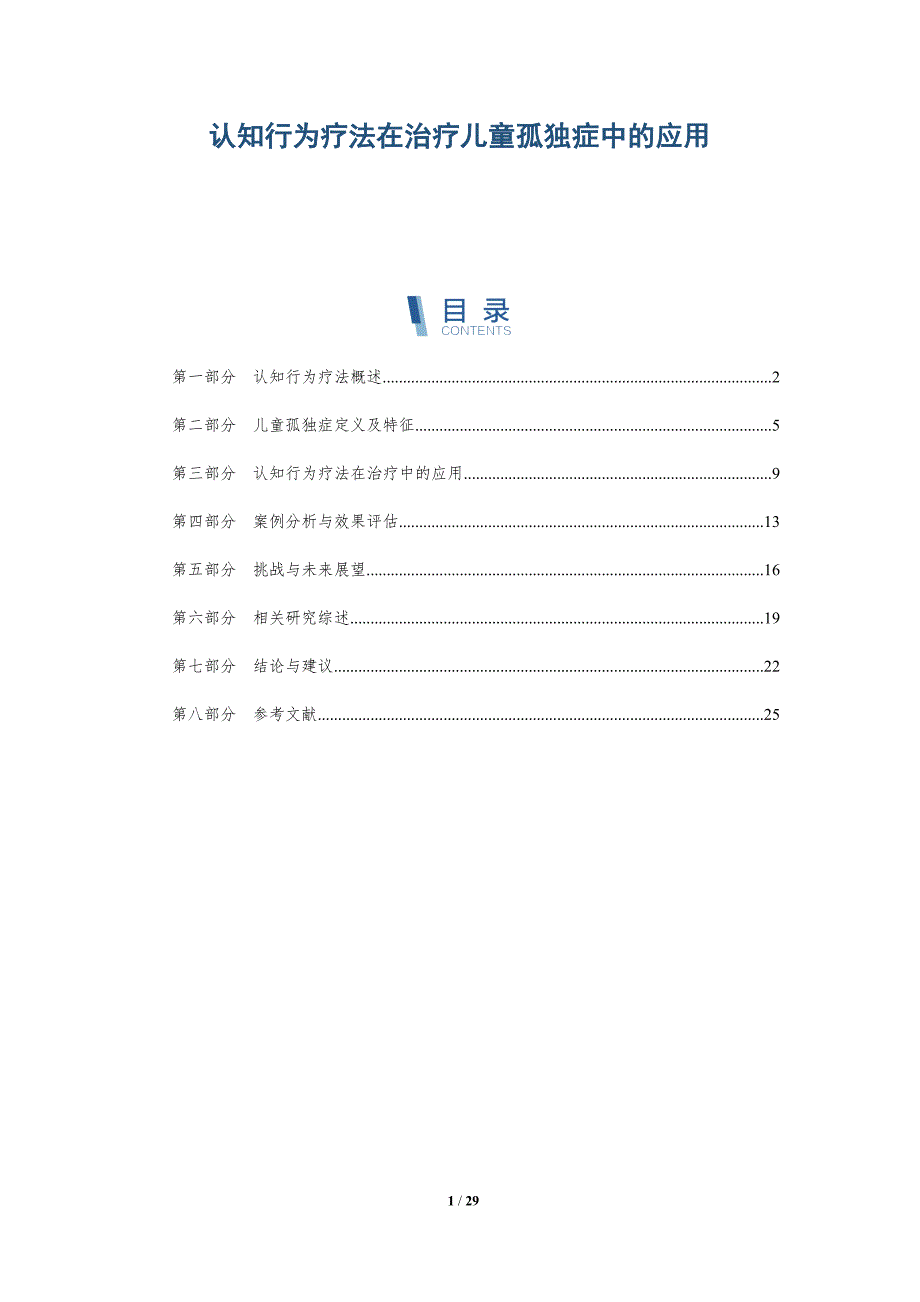 认知行为疗法在治疗儿童孤独症中的应用-深度研究_第1页