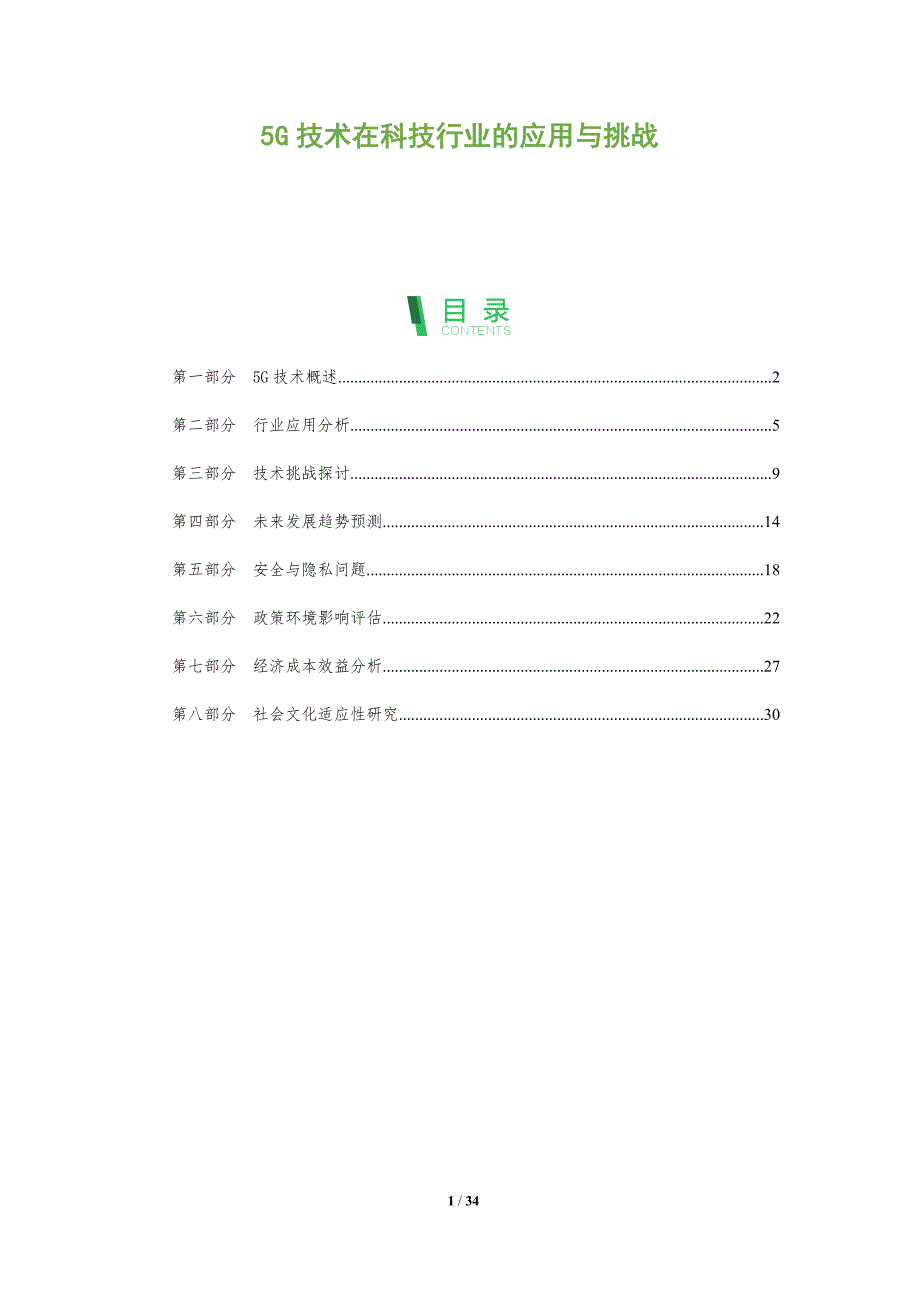 5G技术在科技行业的应用与挑战-全面剖析_第1页