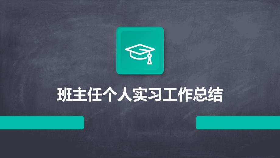 班主任个人实习工作总结PPT演稿_第1页