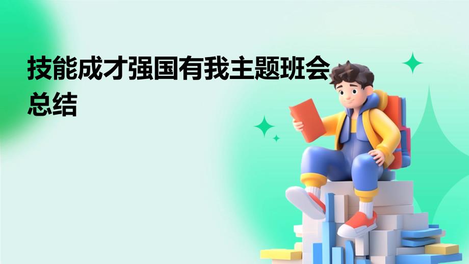技能成才强国有我主题班会总结PPT演稿_第1页