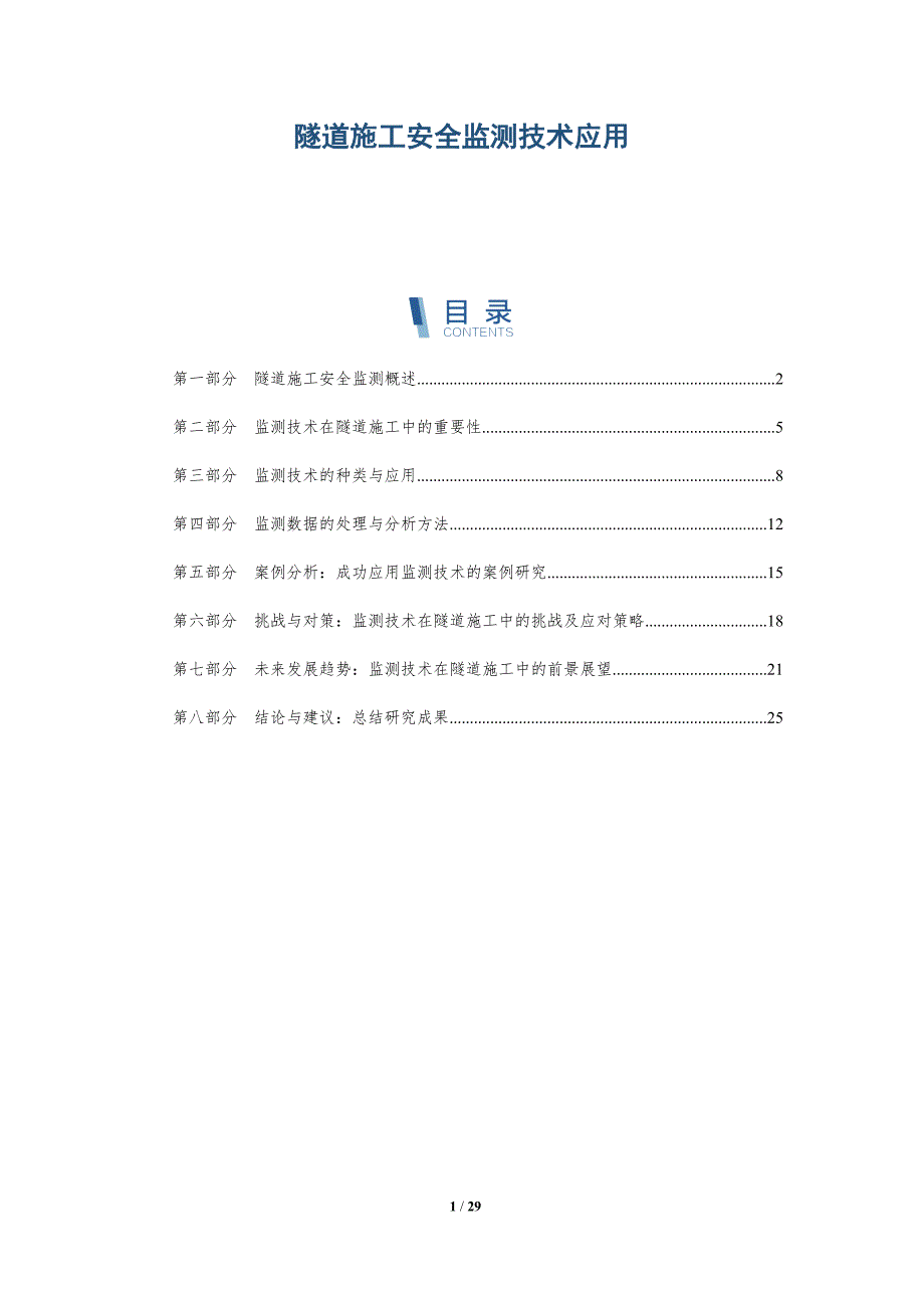 隧道施工安全监测技术应用-深度研究_第1页