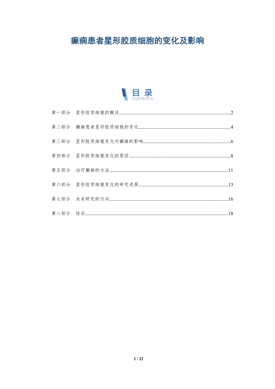 癫痫患者星形胶质细胞的变化及影响-详解洞察_第1页