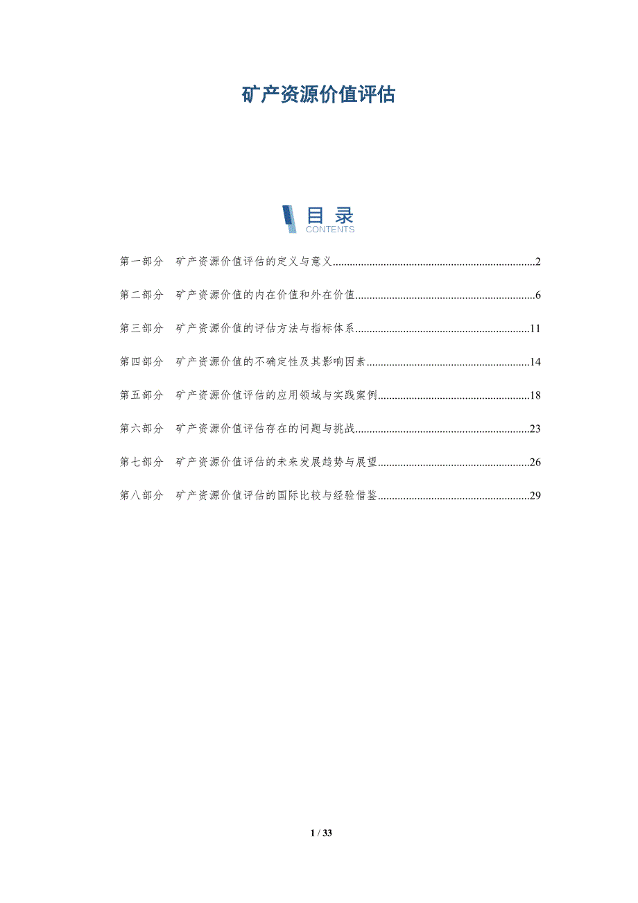 矿产资源价值评估-第2篇-深度研究_第1页