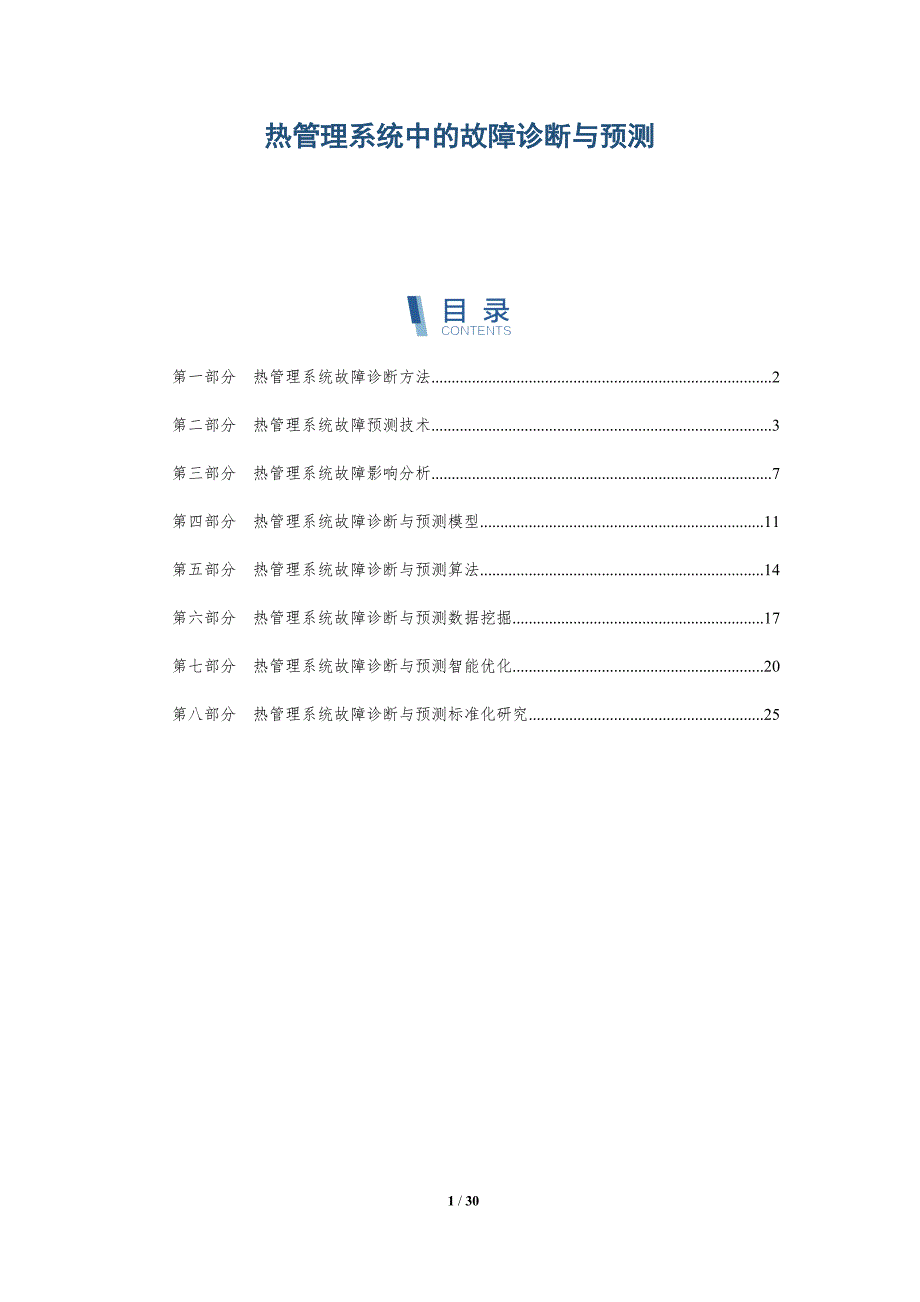 热管理系统中的故障诊断与预测-详解洞察_第1页