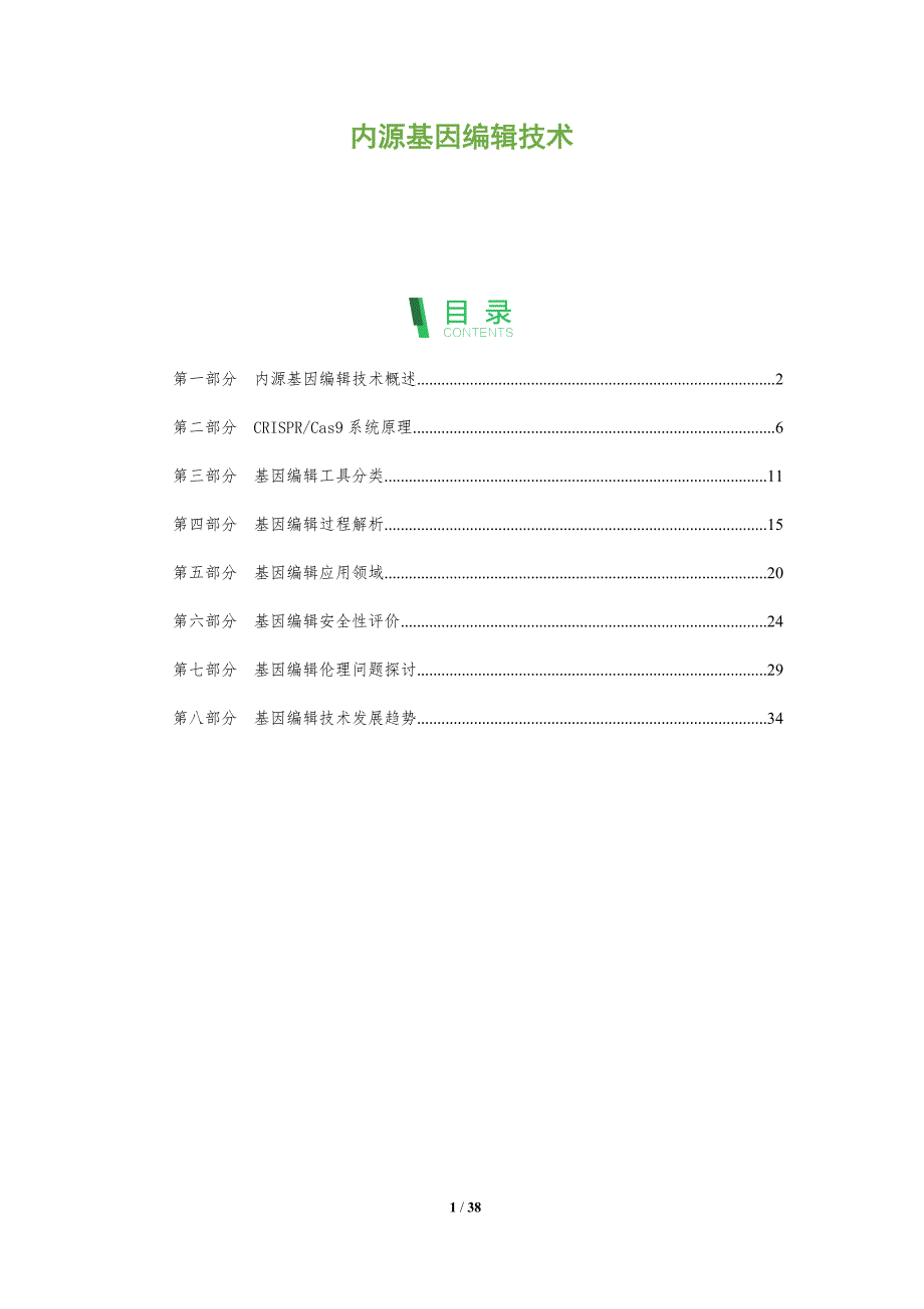 内源基因编辑技术-全面剖析_第1页