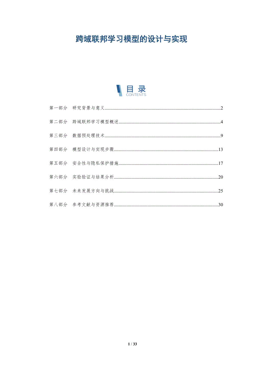 跨域联邦学习模型的设计与实现-深度研究_第1页