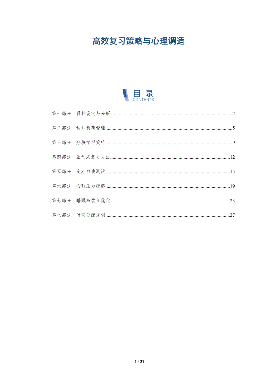 高效复习策略与心理调适-深度研究_第1页