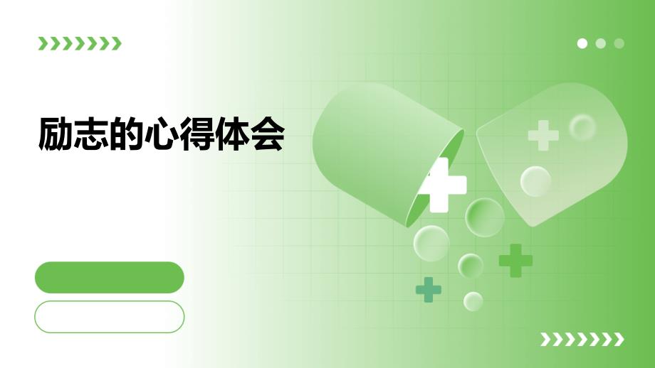 励志的心得体会_第1页