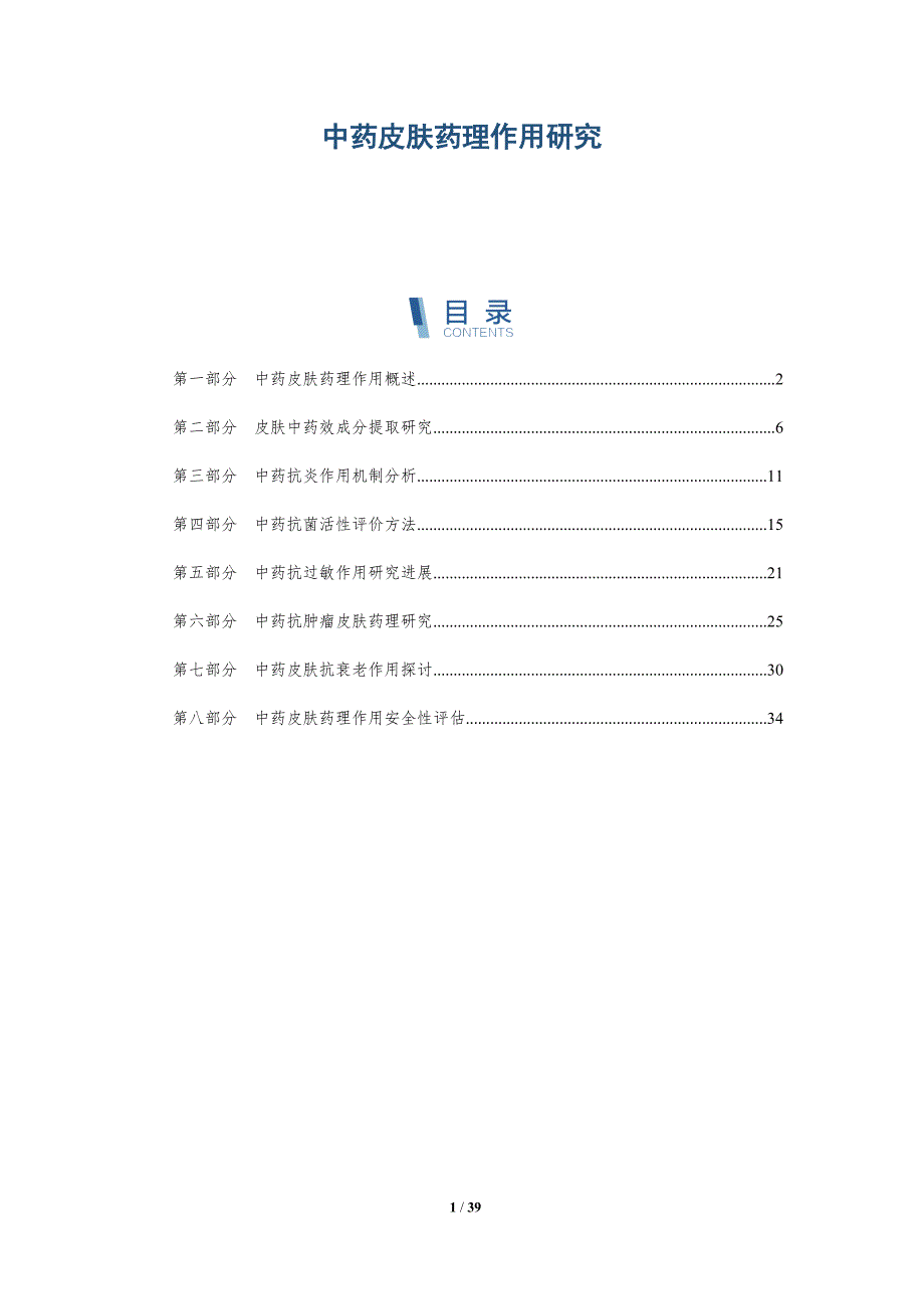 中药皮肤药理作用研究-全面剖析_第1页