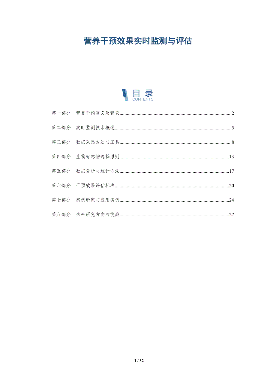 营养干预效果实时监测与评估-深度研究_第1页