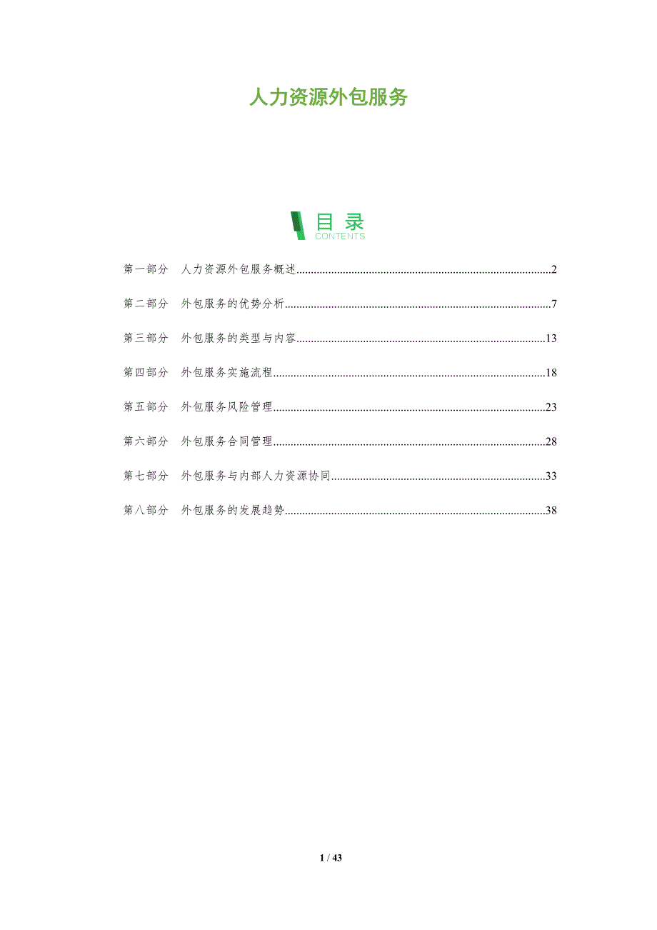 人力资源外包服务-全面剖析_第1页