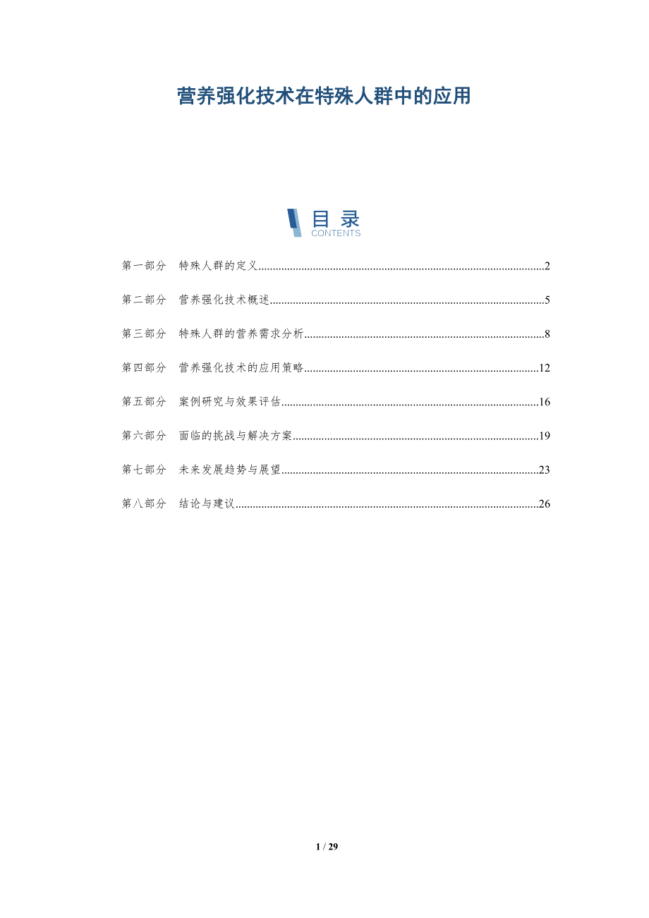 营养强化技术在特殊人群中的应用-深度研究_第1页