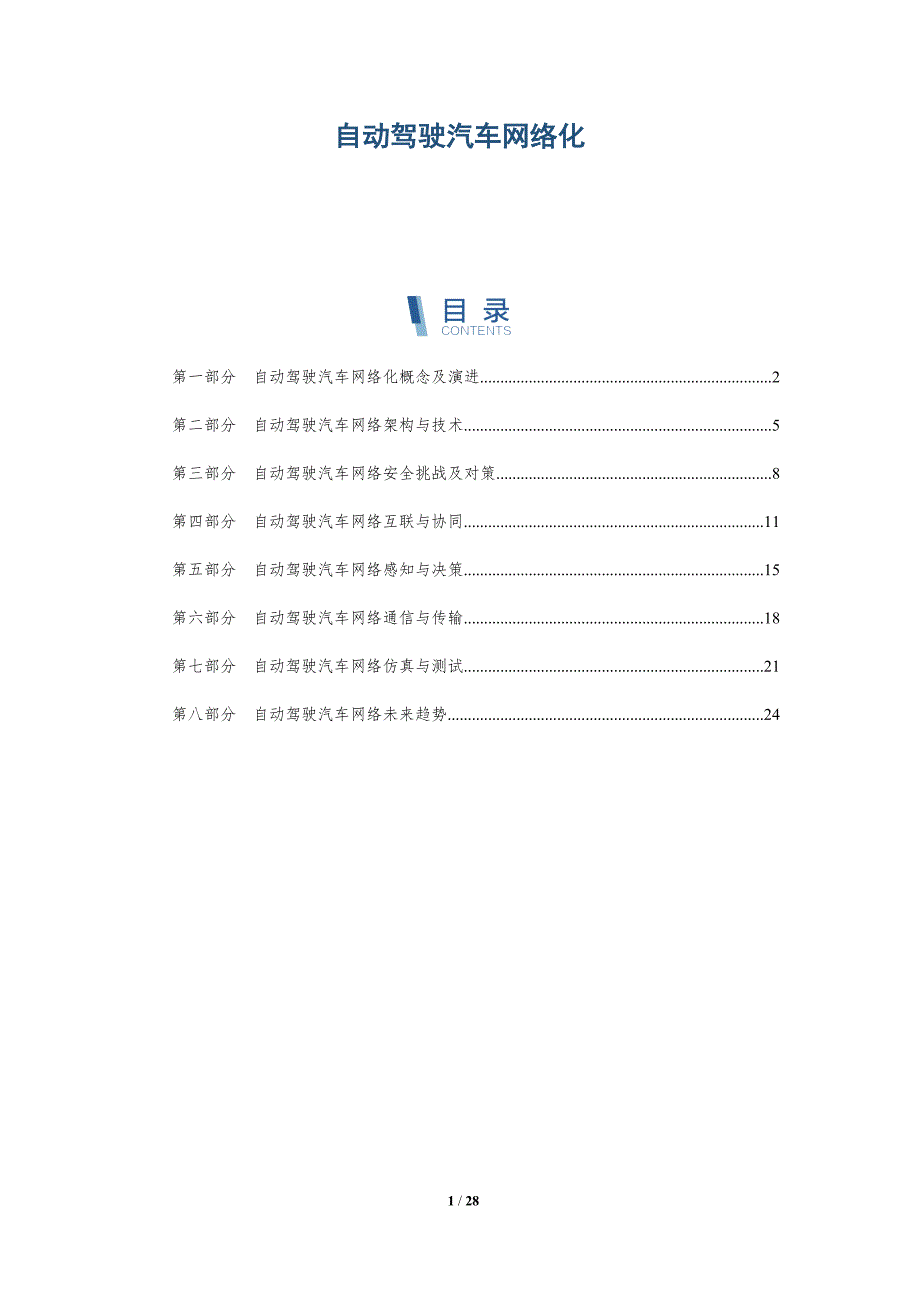 自动驾驶汽车网络化-深度研究_第1页