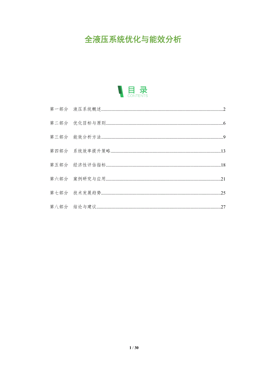 全液压系统优化与能效分析-全面剖析_第1页