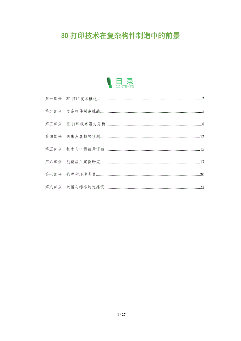 3D打印技术在复杂构件制造中的前景-全面剖析_第1页