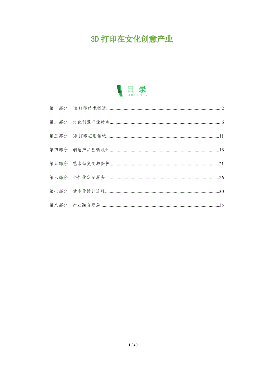 3D打印在文化创意产业-全面剖析_第1页