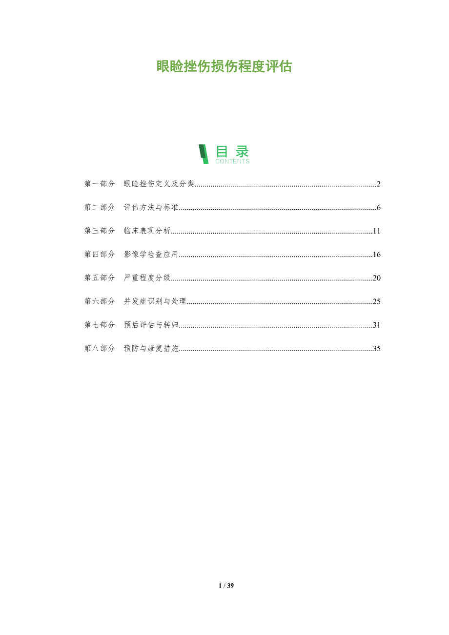 眼睑挫伤损伤程度评估-深度研究_第1页