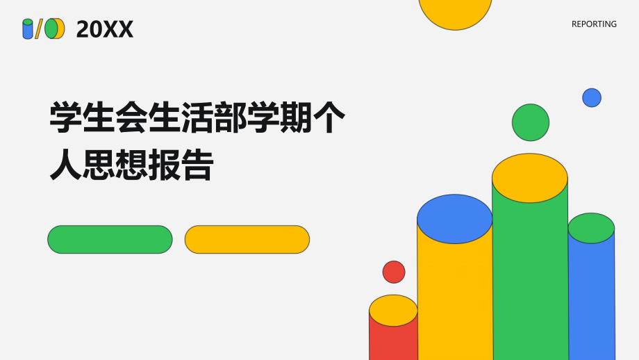 学生会生活部学期个人思想报告PPT演稿_第1页