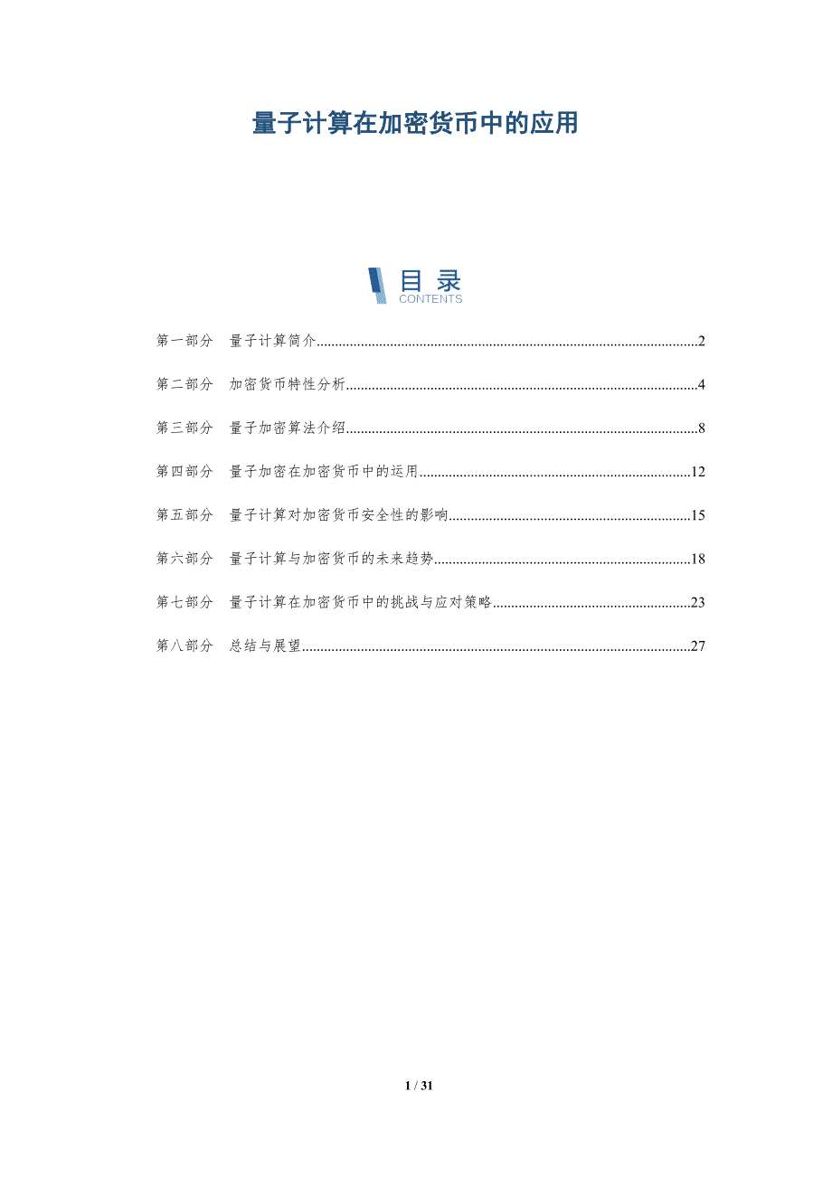 量子计算在加密货币中的应用-深度研究_第1页