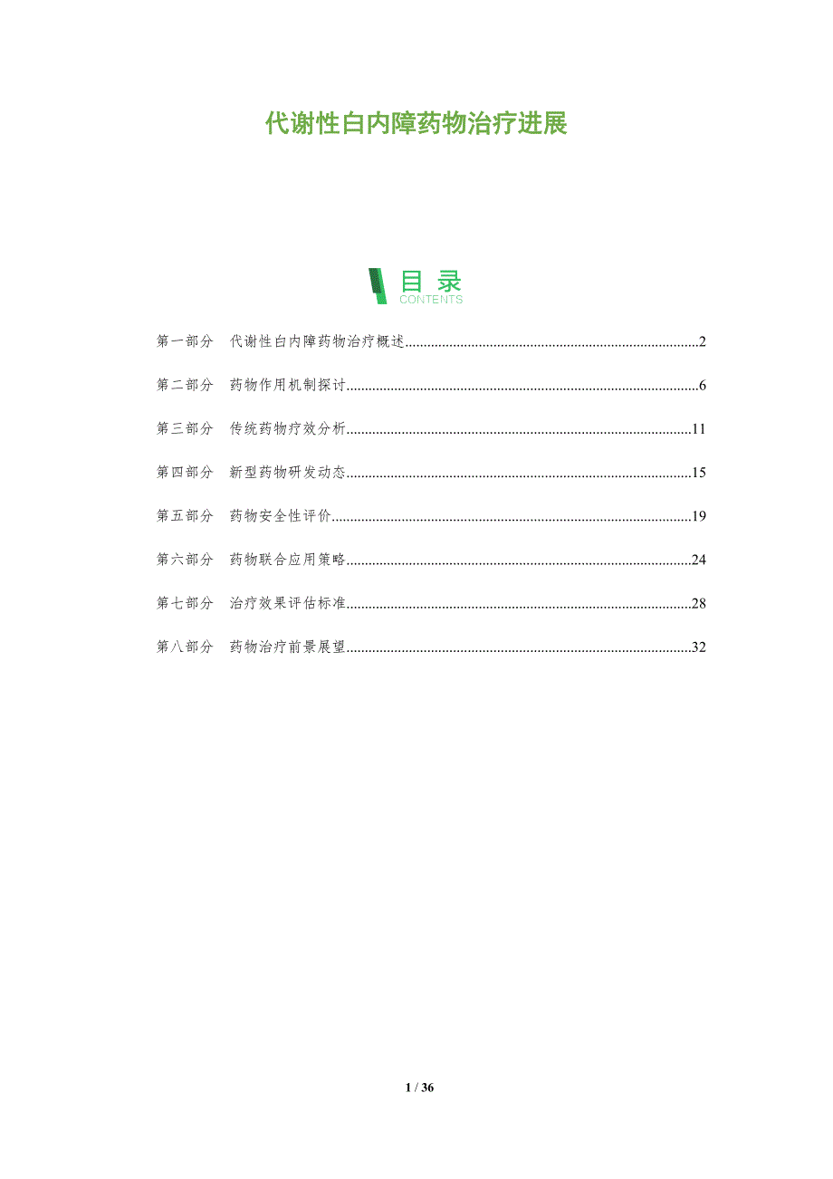 代谢性白内障药物治疗进展-全面剖析_第1页