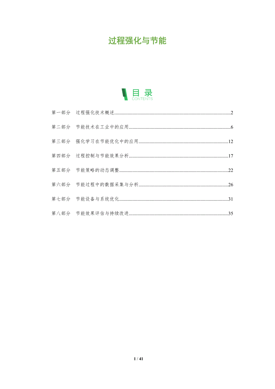 过程强化与节能-深度研究_第1页