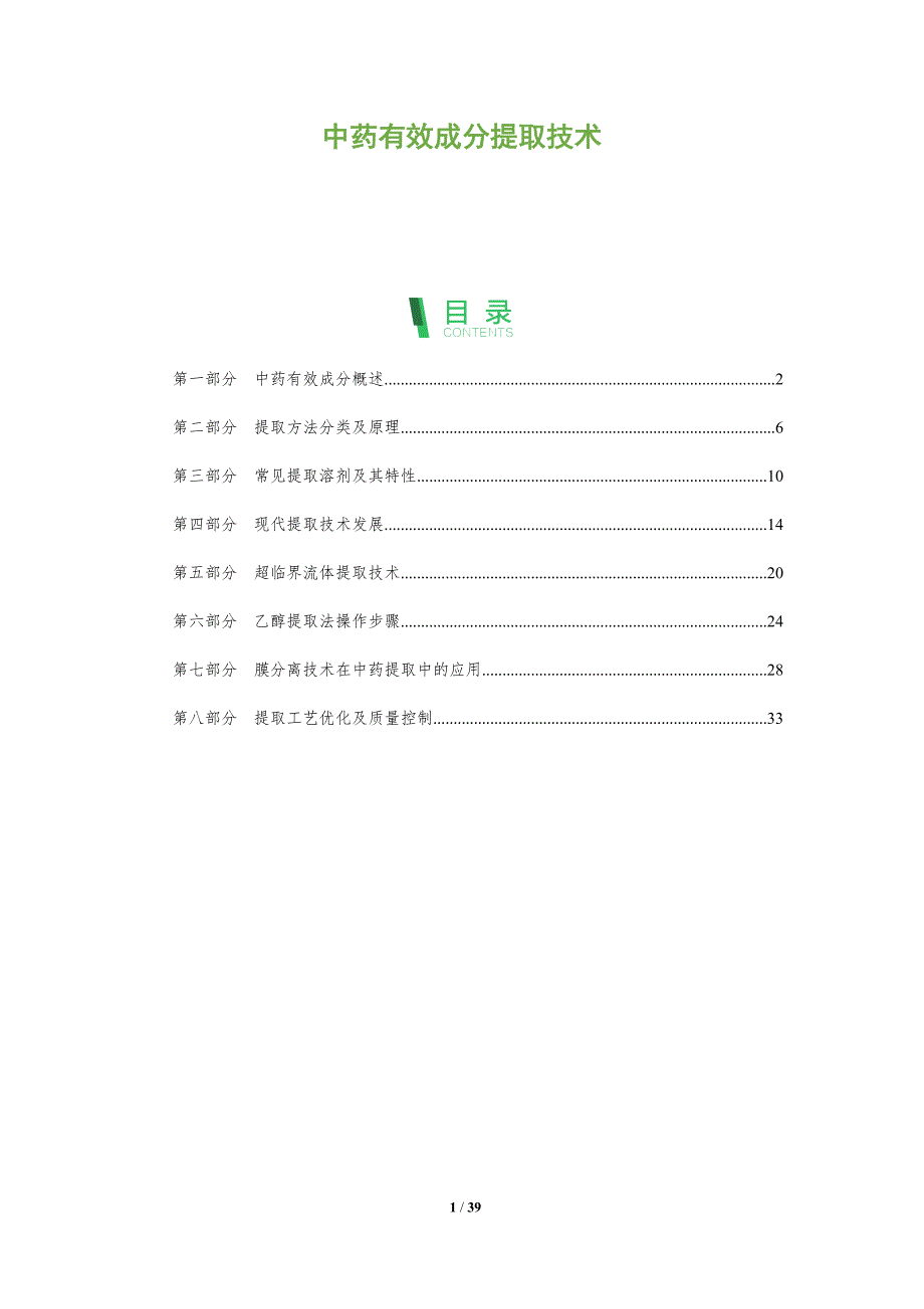 中药有效成分提取技术-全面剖析_第1页