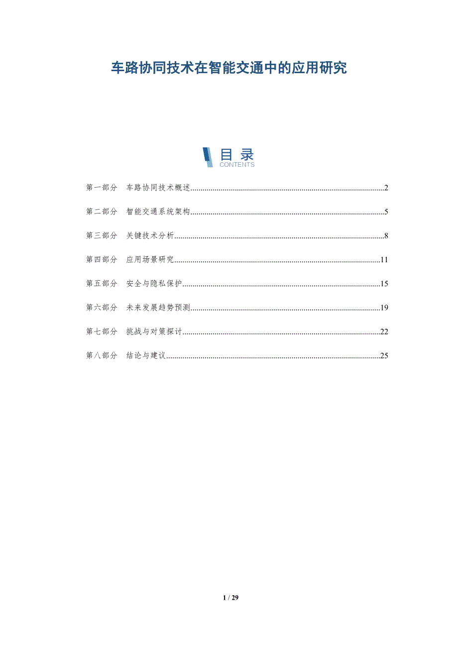 车路协同技术在智能交通中的应用研究-深度研究_第1页