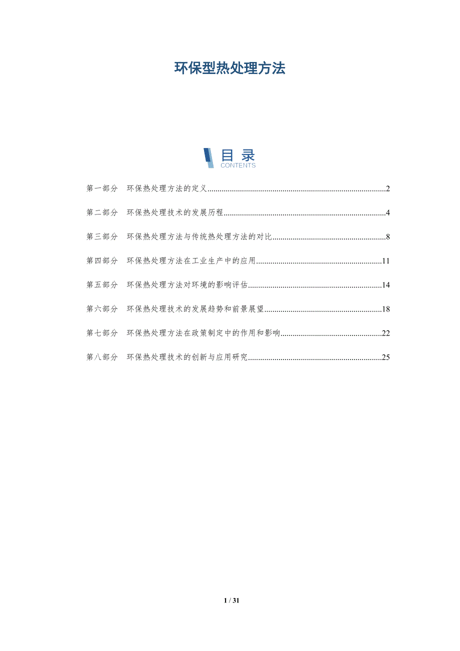 环保型热处理方法-详解洞察_第1页