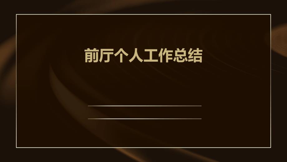 前厅个人工作总结PPT演稿_第1页