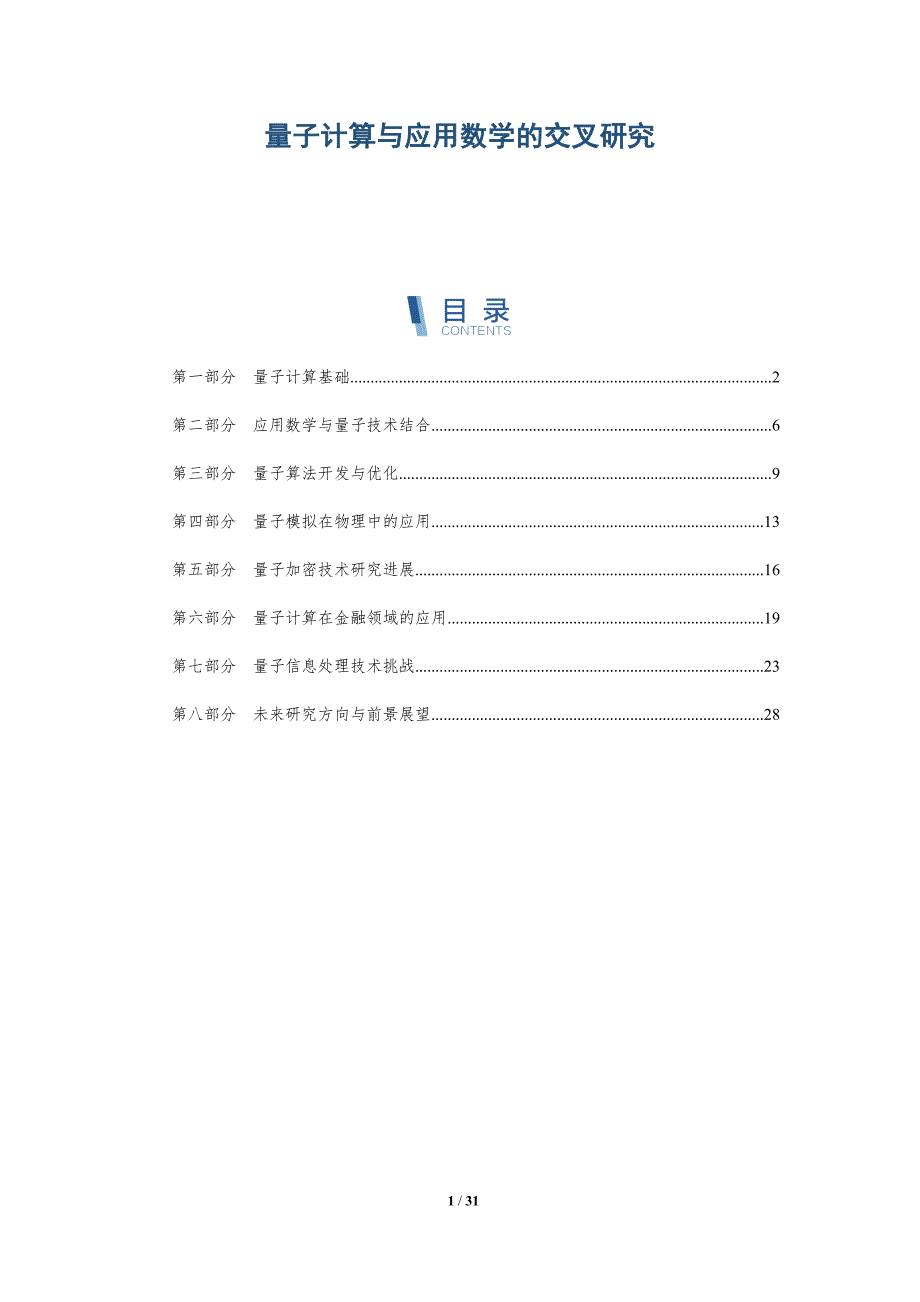 量子计算与应用数学的交叉研究-深度研究_第1页