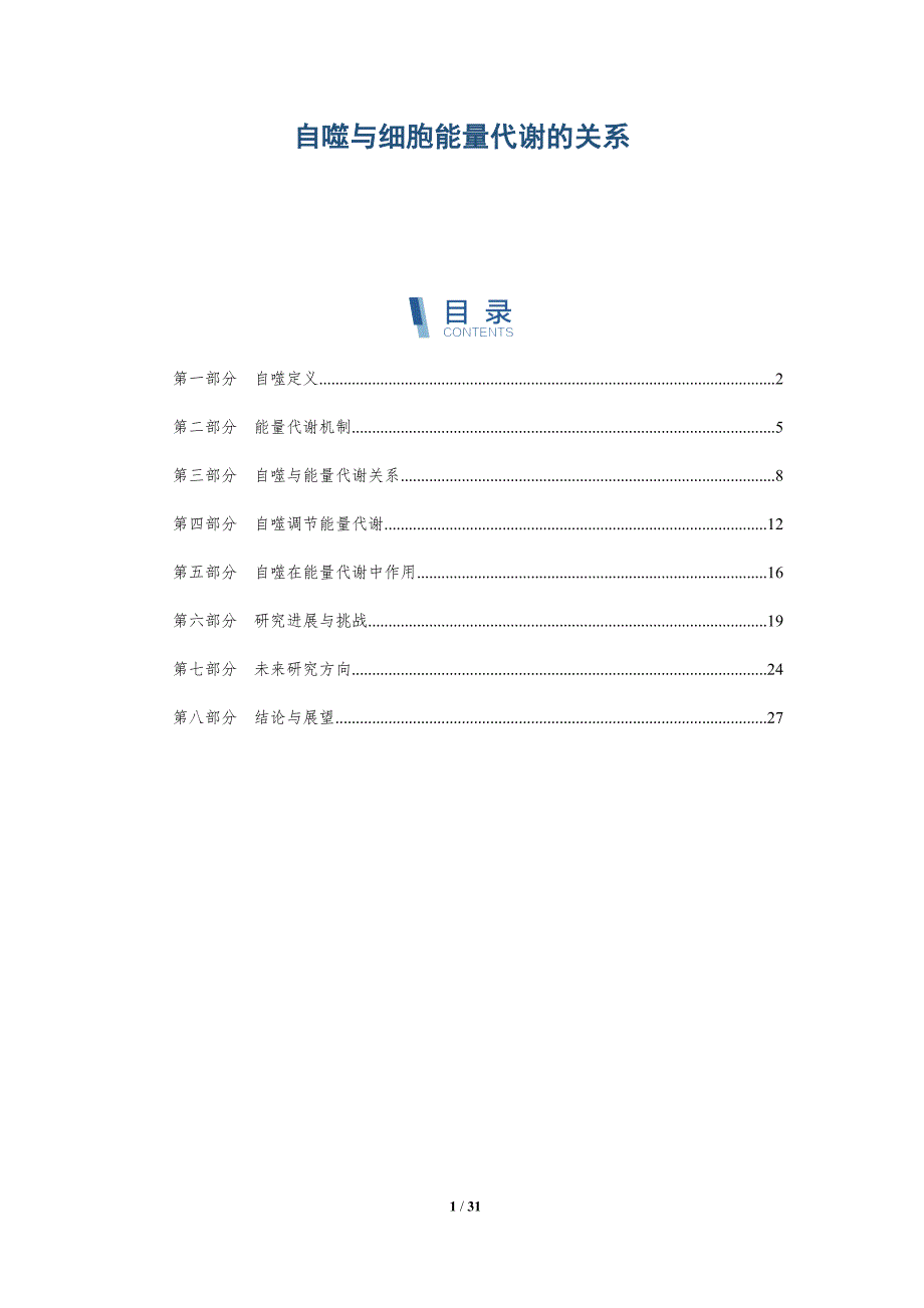 自噬与细胞能量代谢的关系-深度研究_第1页