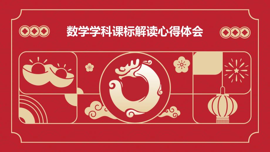 数学学科课标解读心得体会PPT演稿_第1页
