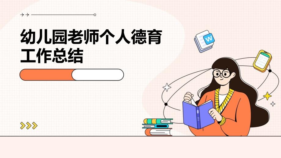 幼儿园老师个人德育工作总结PPT演稿_第1页