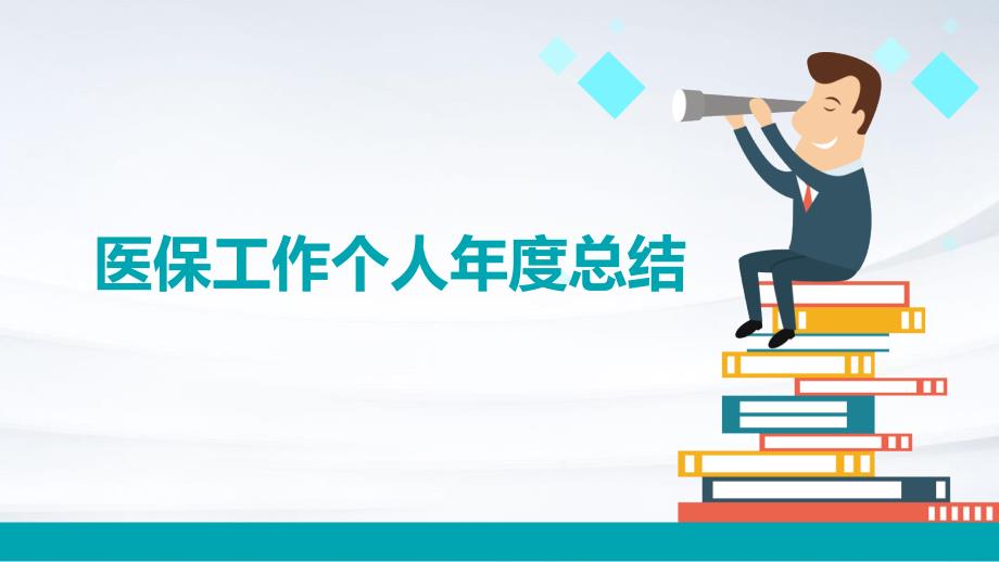 医保工作个人年度总结PPT演稿_第1页