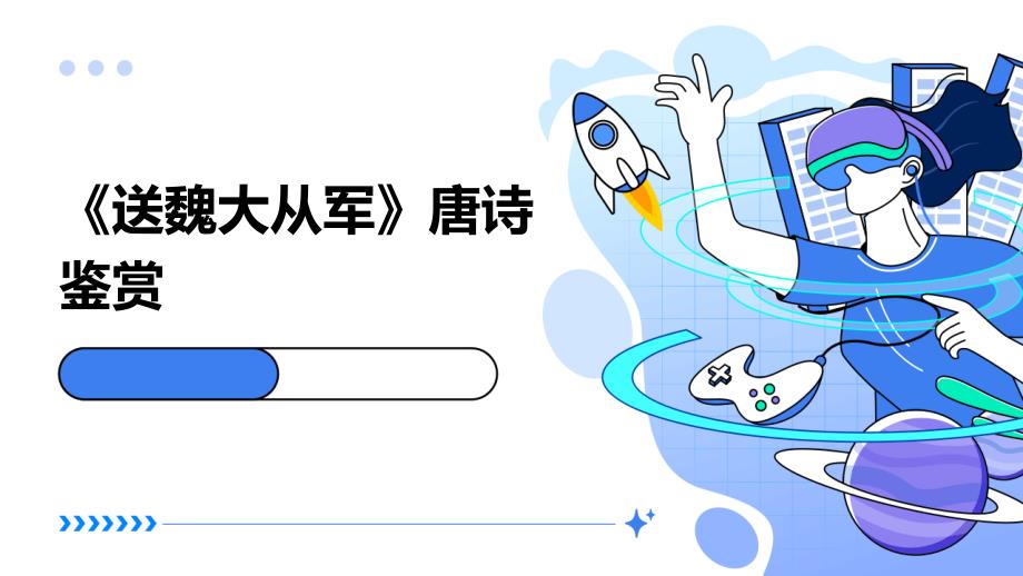 《送魏大从军》唐诗鉴赏_第1页