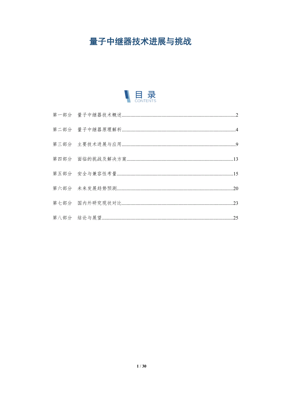 量子中继器技术进展与挑战-深度研究_第1页