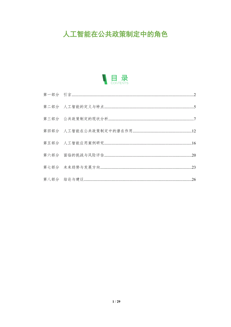 人工智能在公共政策制定中的角色-全面剖析_第1页