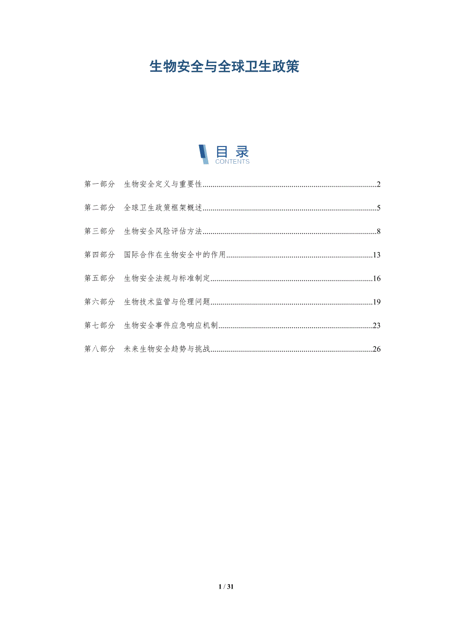 生物安全与全球卫生政策-深度研究_第1页