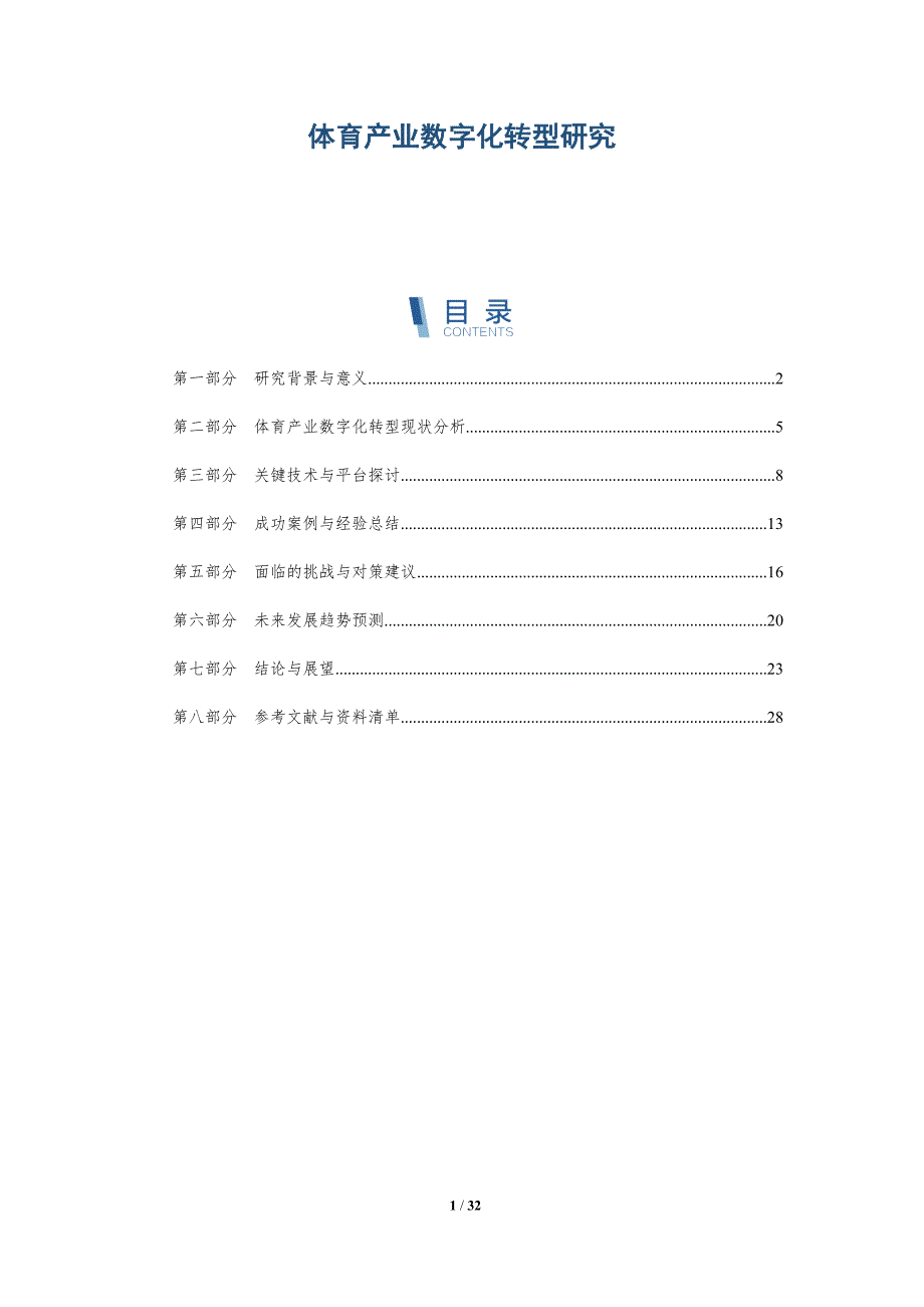 体育产业数字化转型研究-全面剖析_第1页