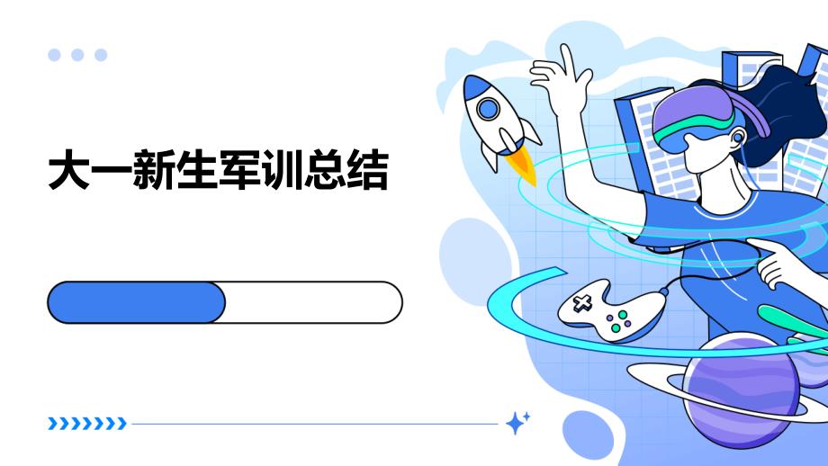 大一新生军训总结PPT演稿_第1页