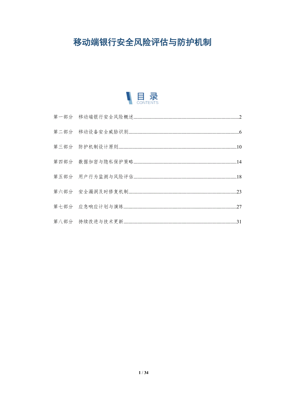移动端银行安全风险评估与防护机制-深度研究_第1页