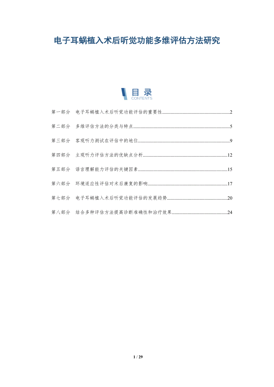 电子耳蜗植入术后听觉功能多维评估方法研究-详解洞察_第1页