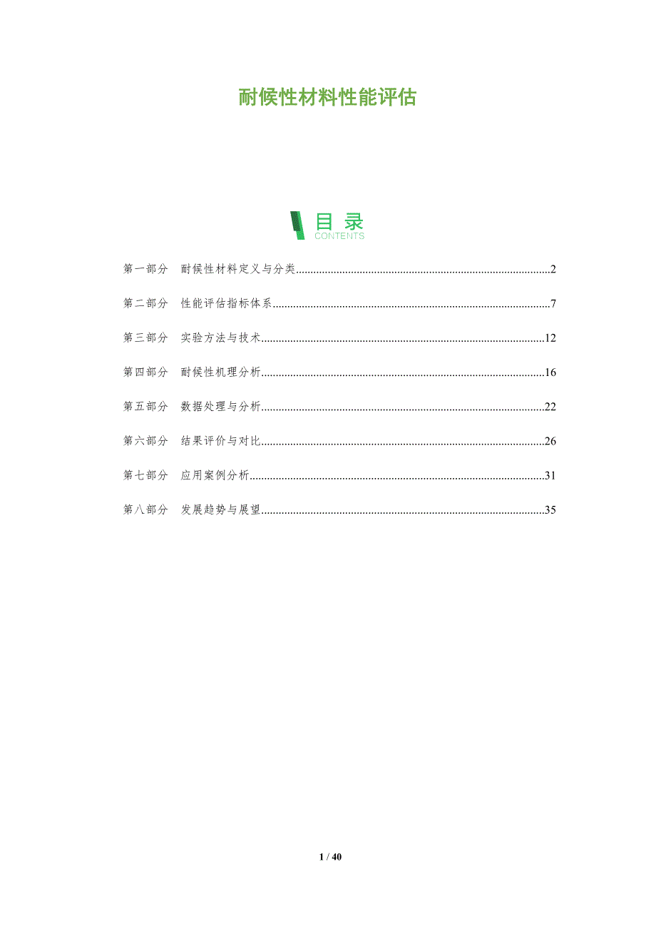 耐候性材料性能评估-深度研究_第1页