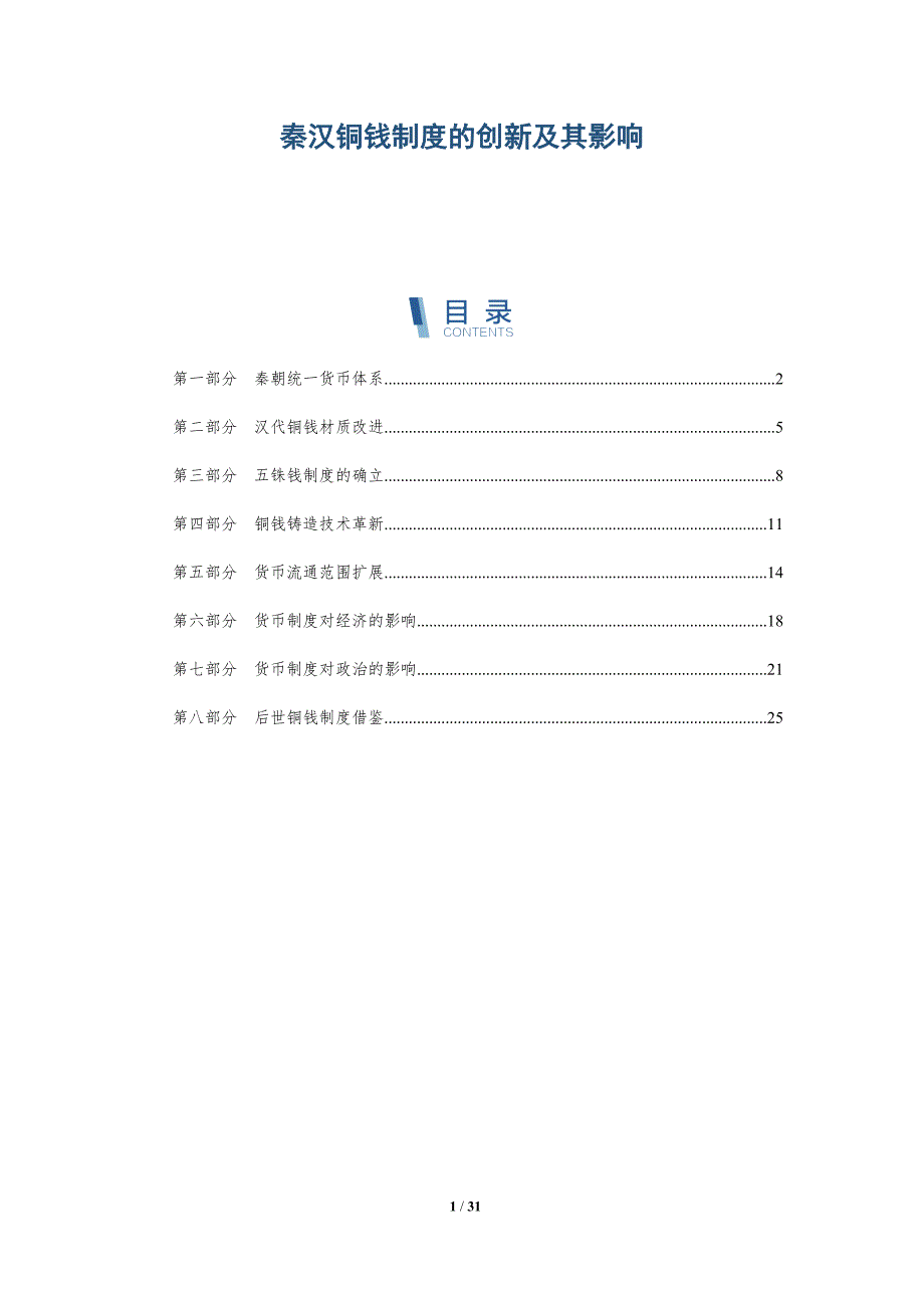 秦汉铜钱制度的创新及其影响-深度研究_第1页