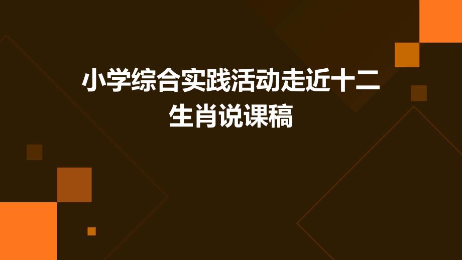 小学综合实践活动走近十二生肖说课稿_第1页